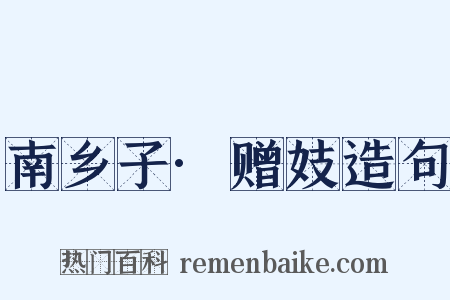 南乡子·赠妓造句是什么意思的图片